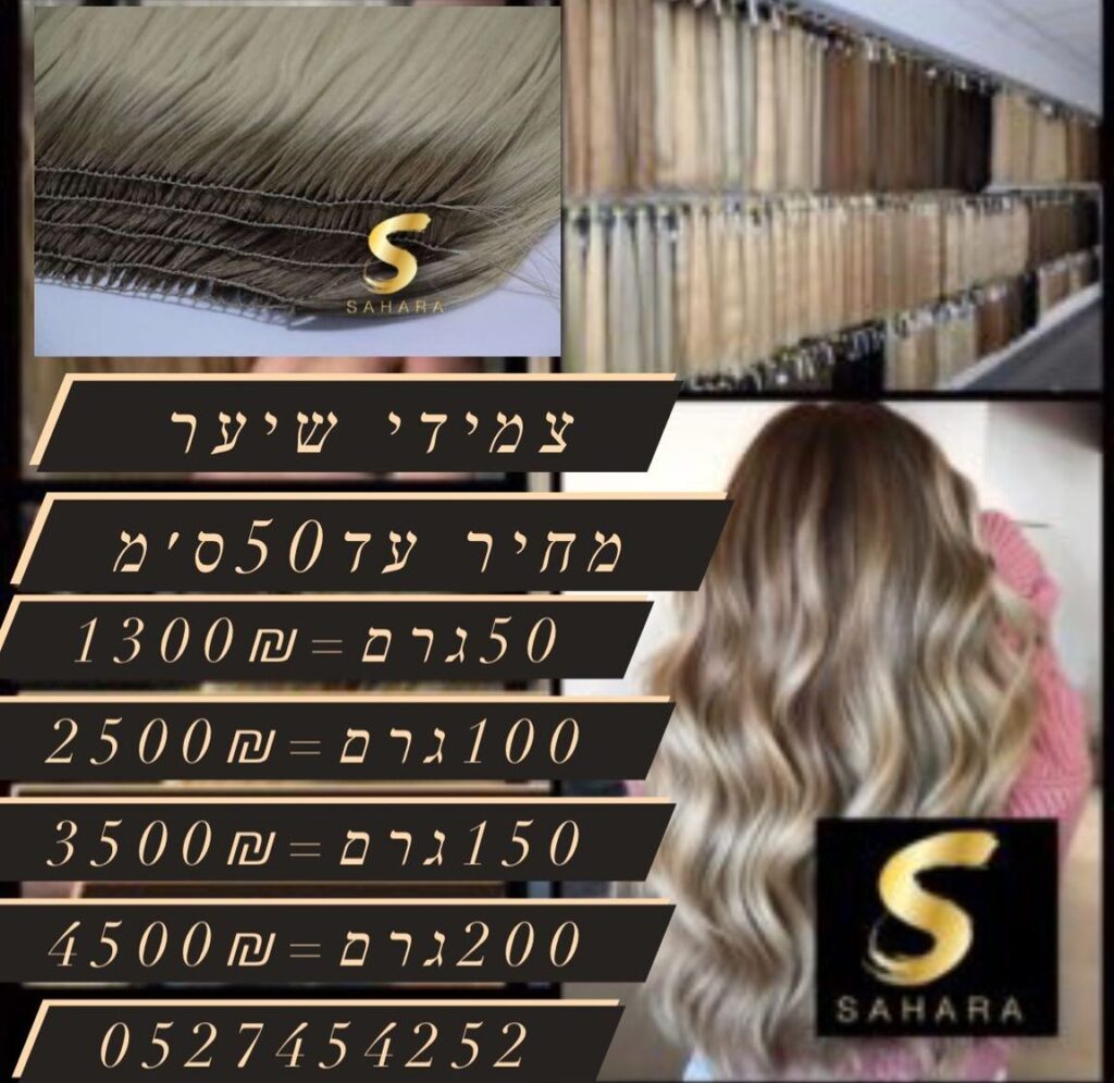 תוספות שיער סהרה תוספות קרטין מחירון | צמידי שיער בשיטת הנוצה מחיר |תוספות שיער קרטיין